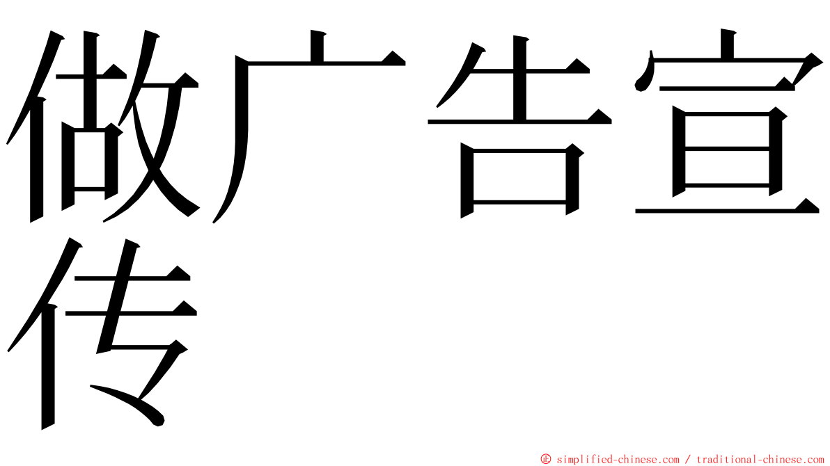 做广告宣传 ming font