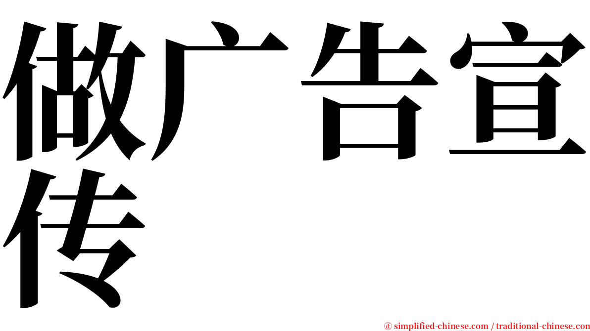 做广告宣传 serif font