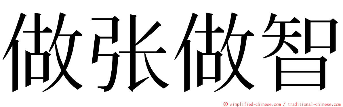 做张做智 ming font