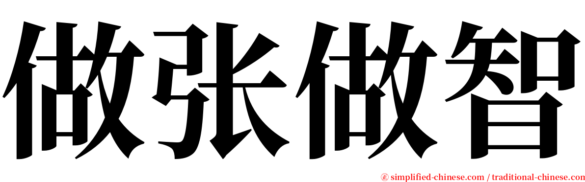 做张做智 serif font