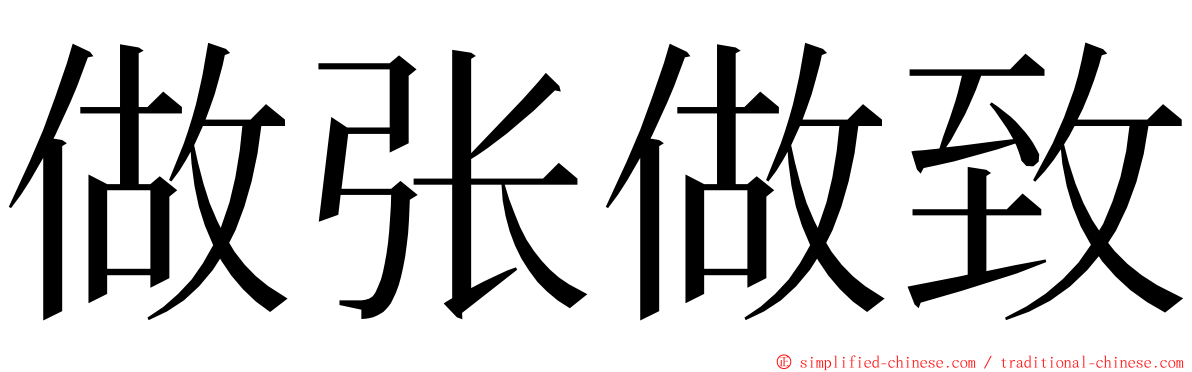 做张做致 ming font