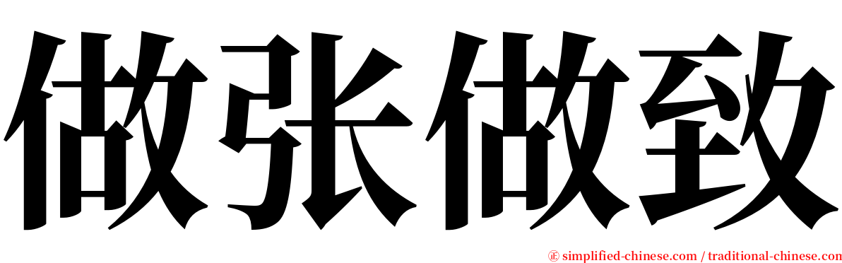 做张做致 serif font