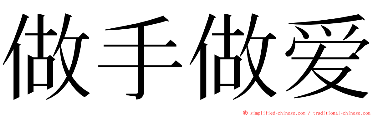 做手做爱 ming font