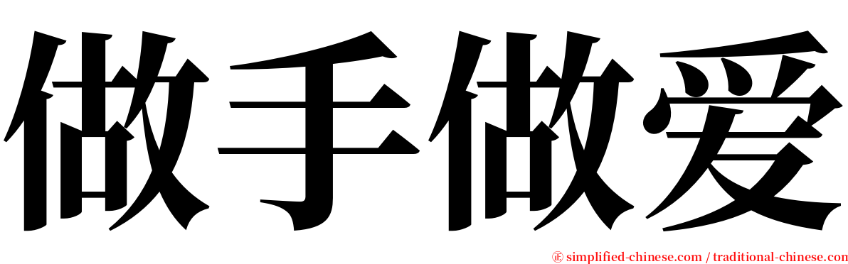 做手做爱 serif font