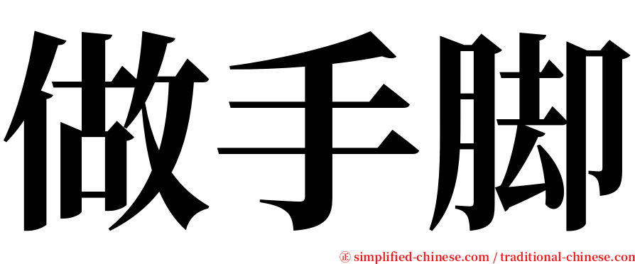 做手脚 serif font