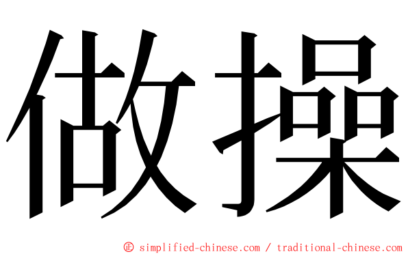 做操 ming font