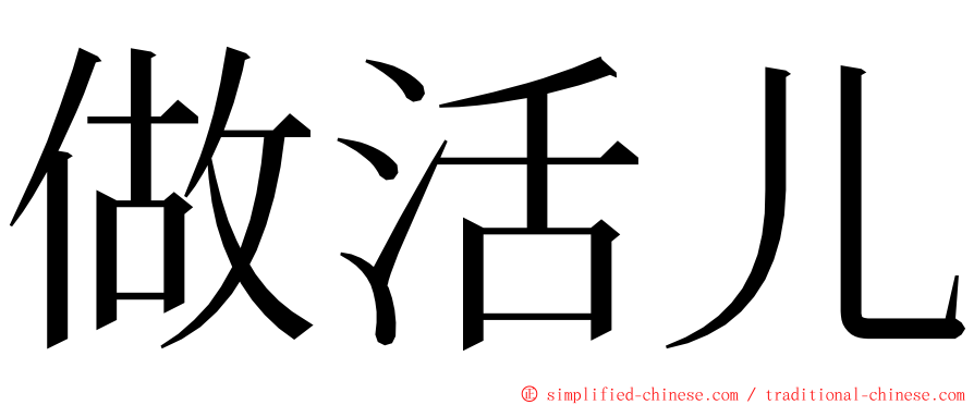 做活儿 ming font