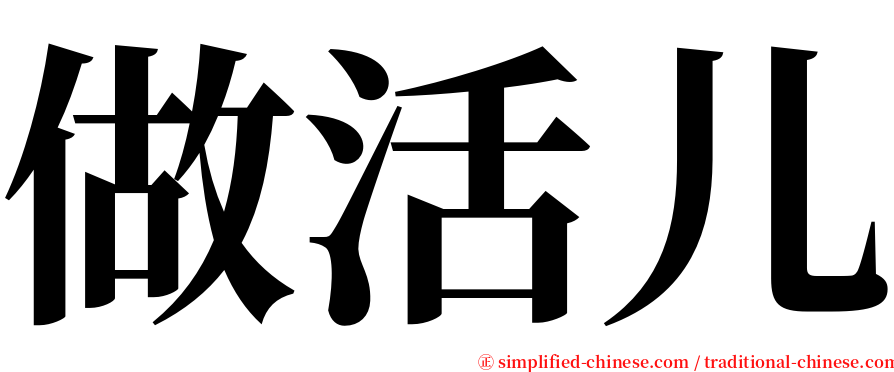 做活儿 serif font