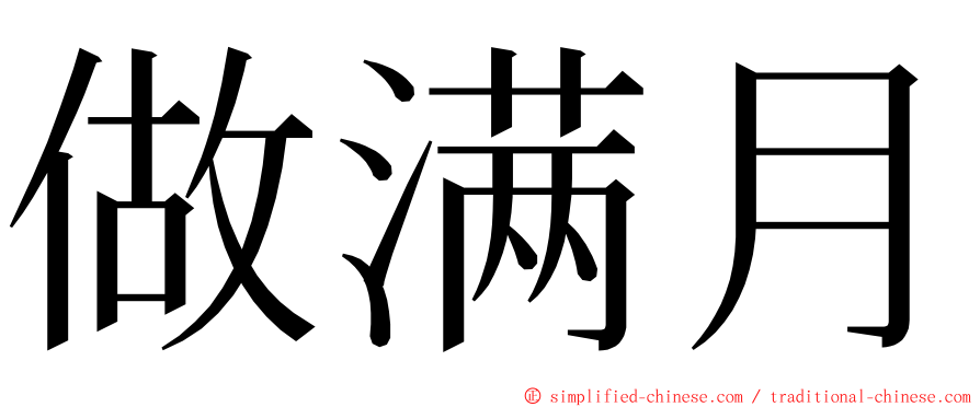 做满月 ming font