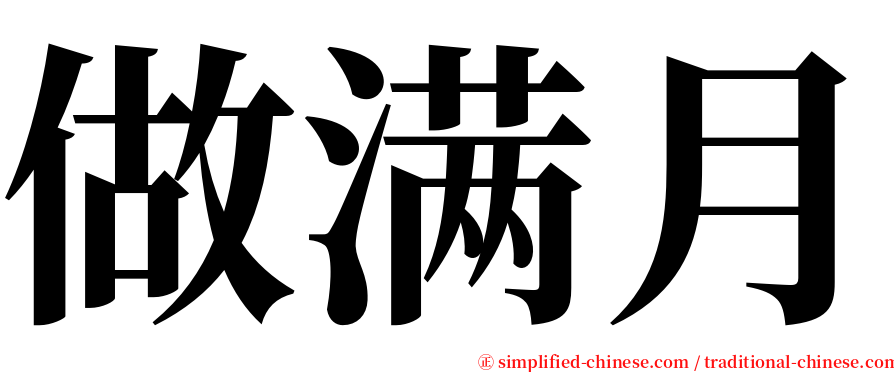 做满月 serif font