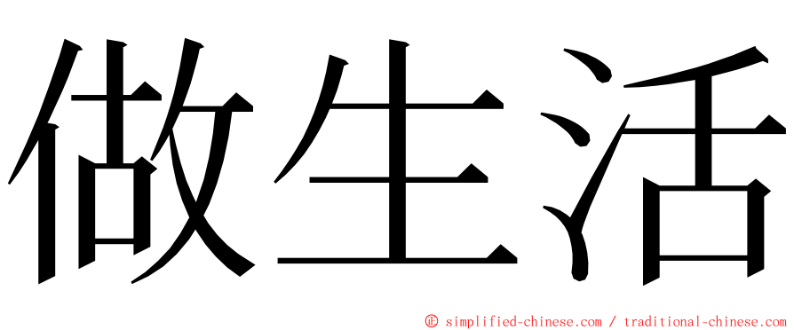 做生活 ming font