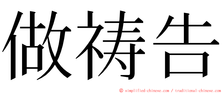 做祷告 ming font