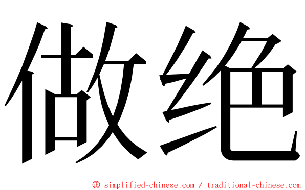 做绝 ming font