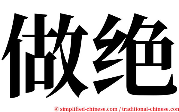 做绝 serif font