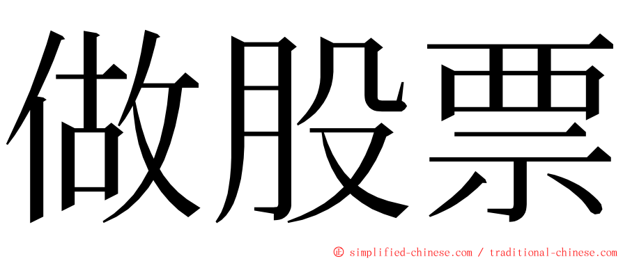 做股票 ming font