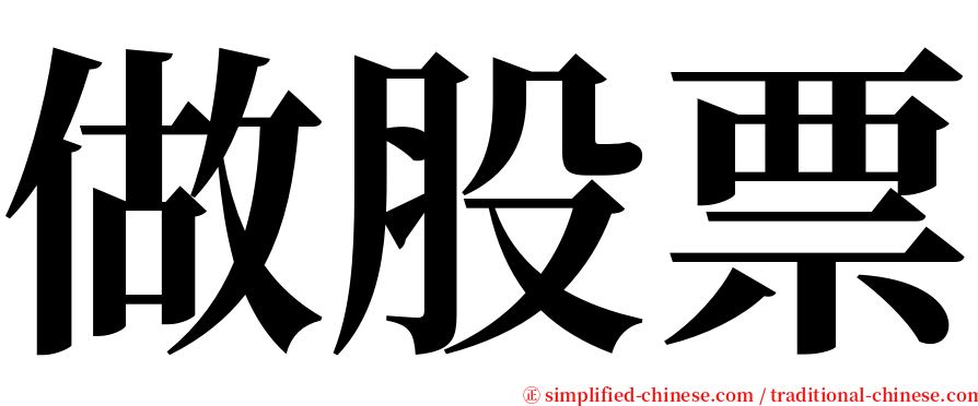 做股票 serif font