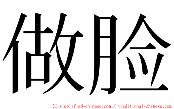 做脸 ming font