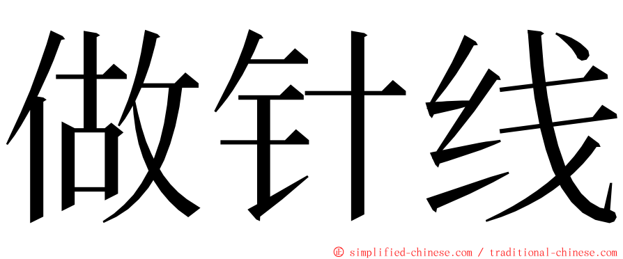 做针线 ming font