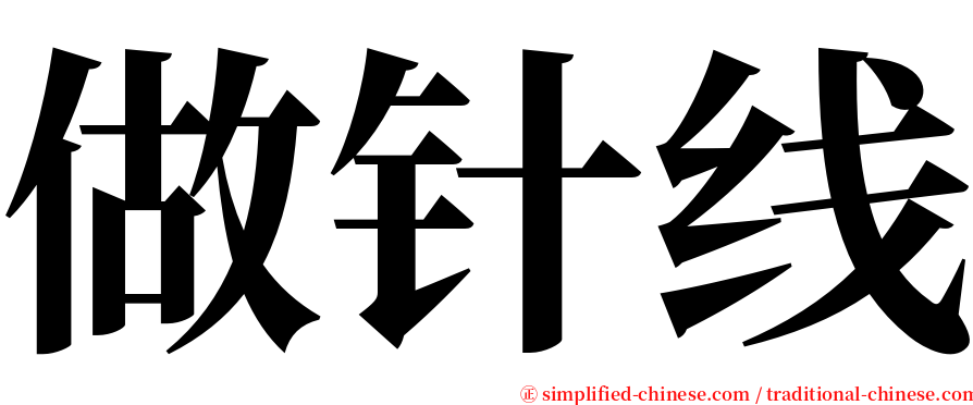 做针线 serif font