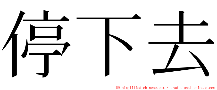 停下去 ming font