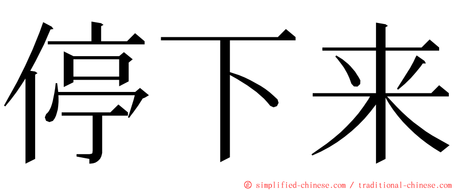 停下来 ming font