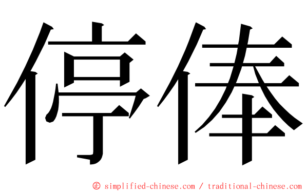 停俸 ming font