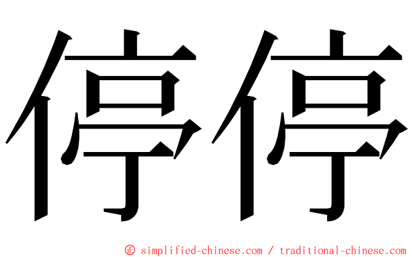 停停 ming font