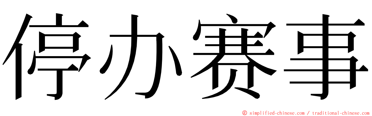 停办赛事 ming font