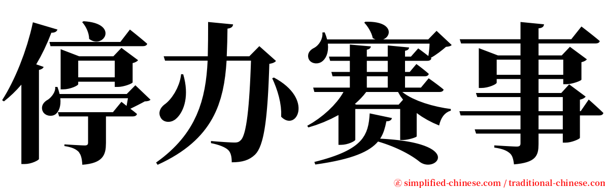 停办赛事 serif font