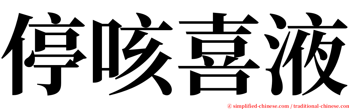 停咳喜液 serif font