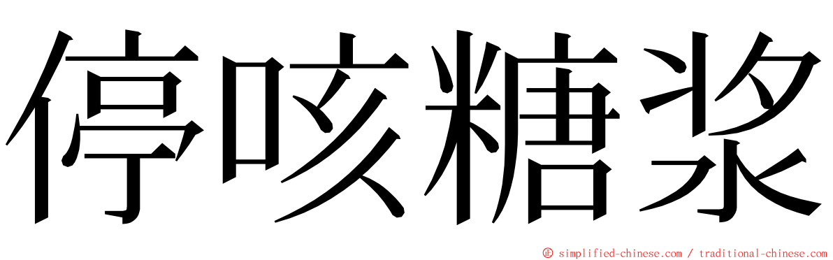 停咳糖浆 ming font