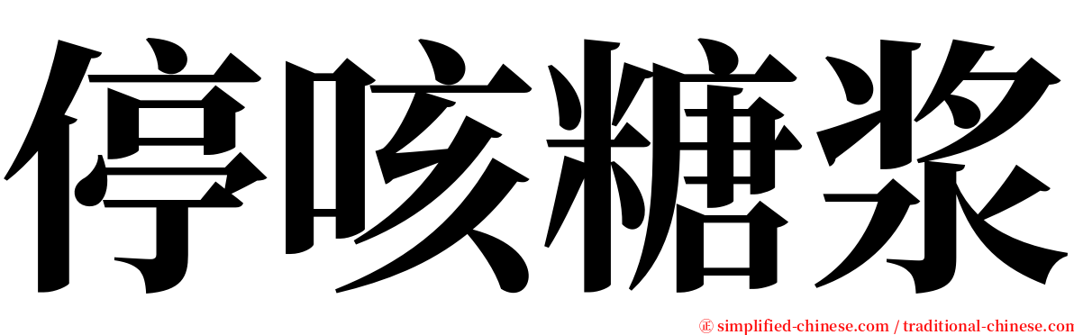 停咳糖浆 serif font