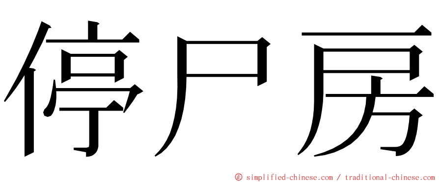 停尸房 ming font