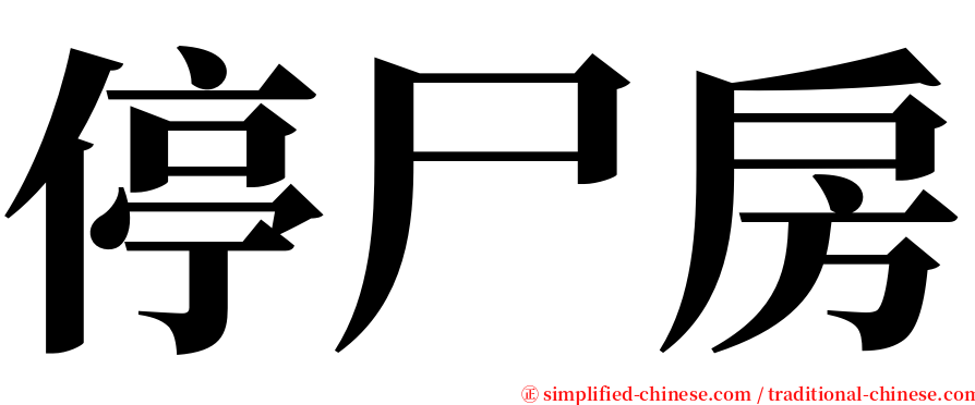 停尸房 serif font