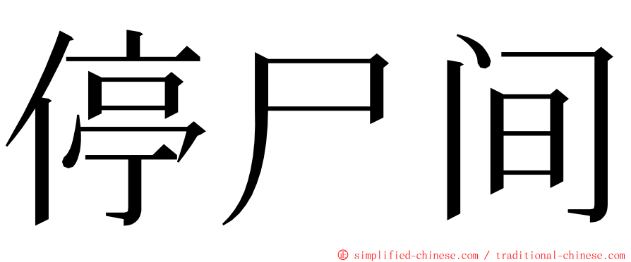 停尸间 ming font