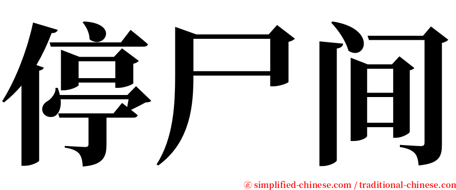 停尸间 serif font