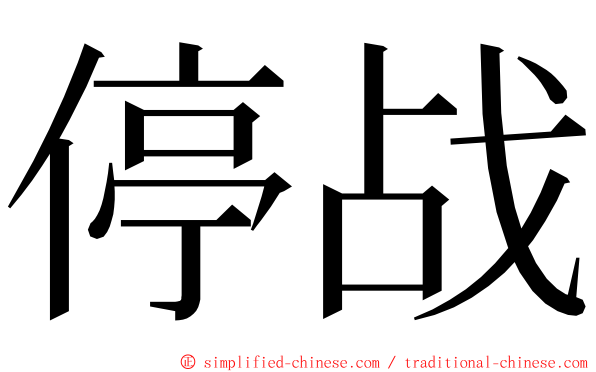 停战 ming font