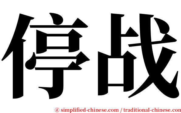 停战 serif font