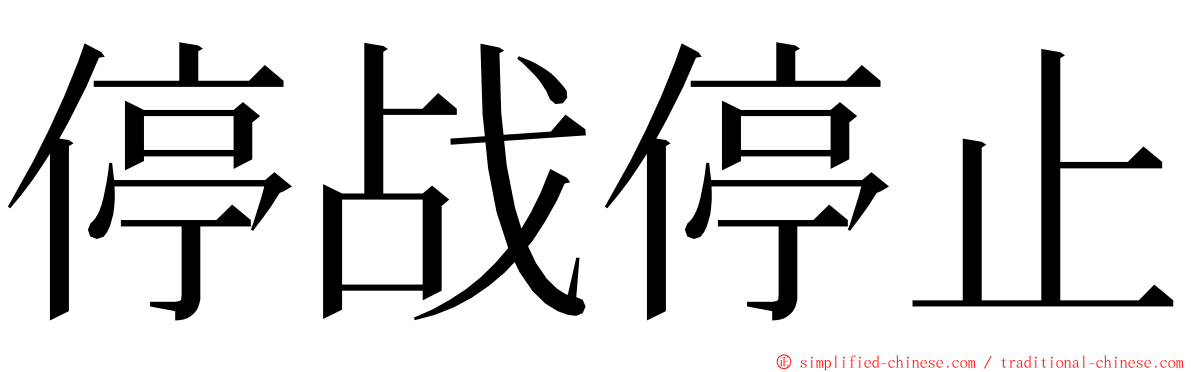 停战停止 ming font