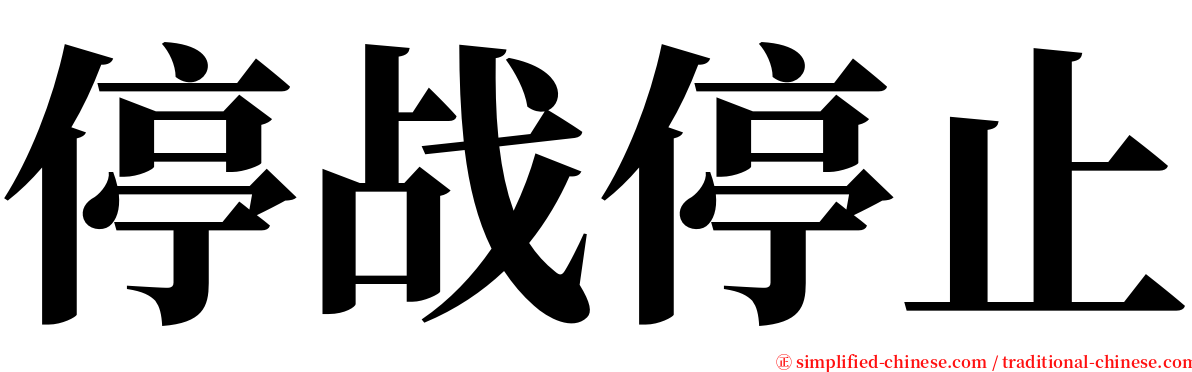 停战停止 serif font