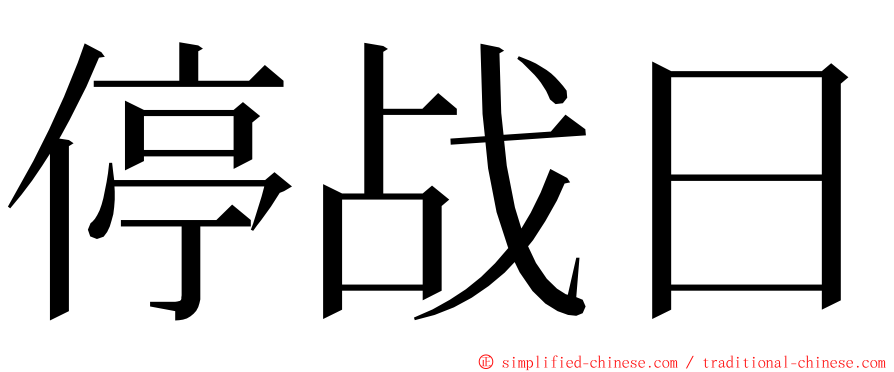 停战日 ming font