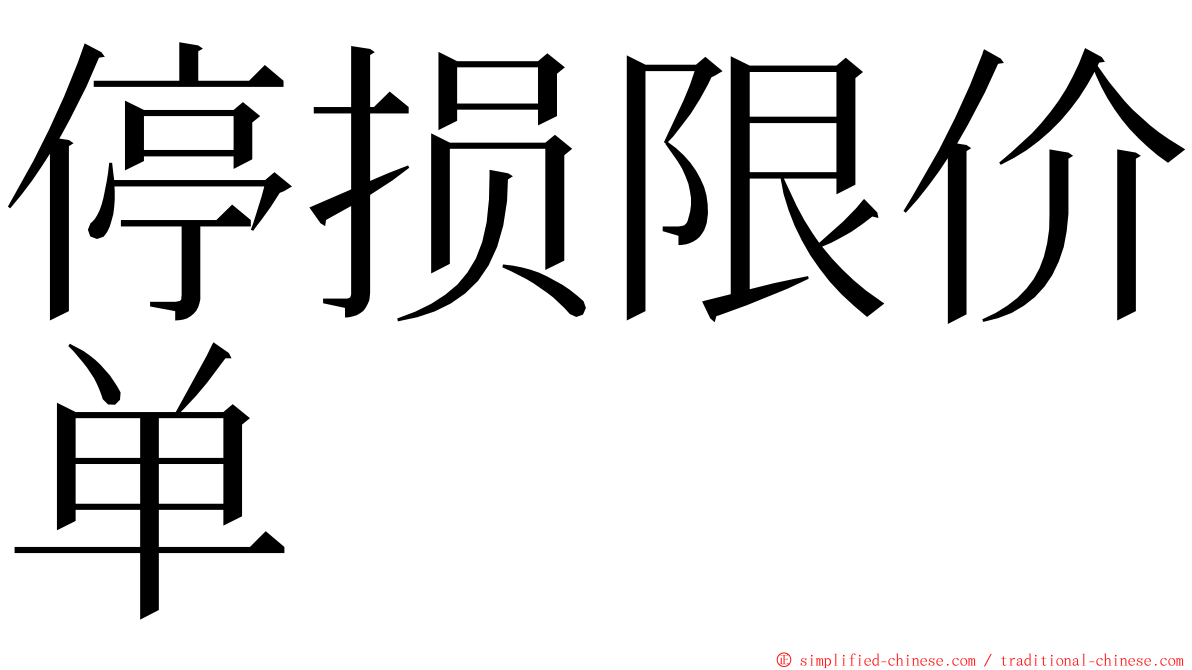 停损限价单 ming font