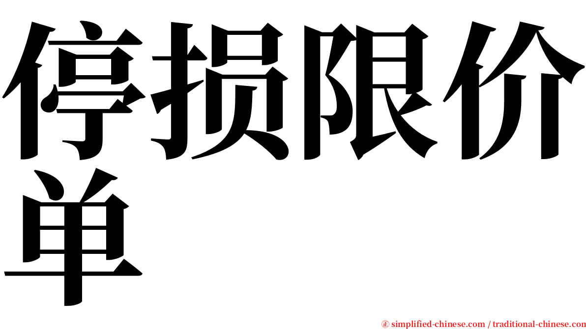 停损限价单 serif font