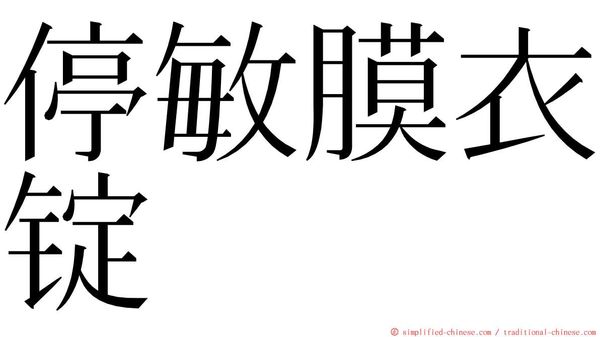 停敏膜衣锭 ming font