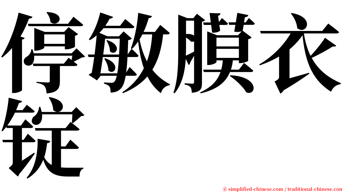 停敏膜衣锭 serif font