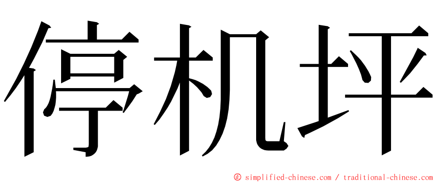 停机坪 ming font