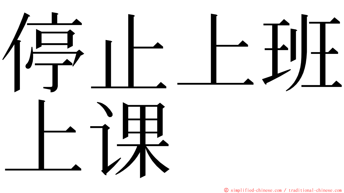 停止上班上课 ming font