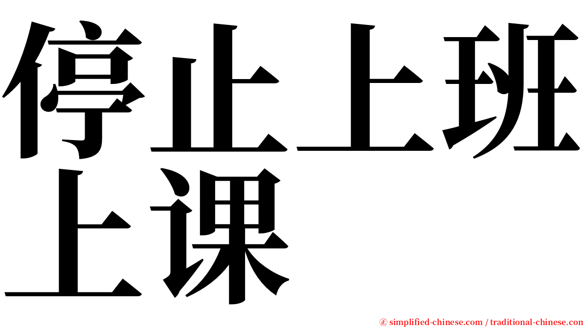 停止上班上课 serif font