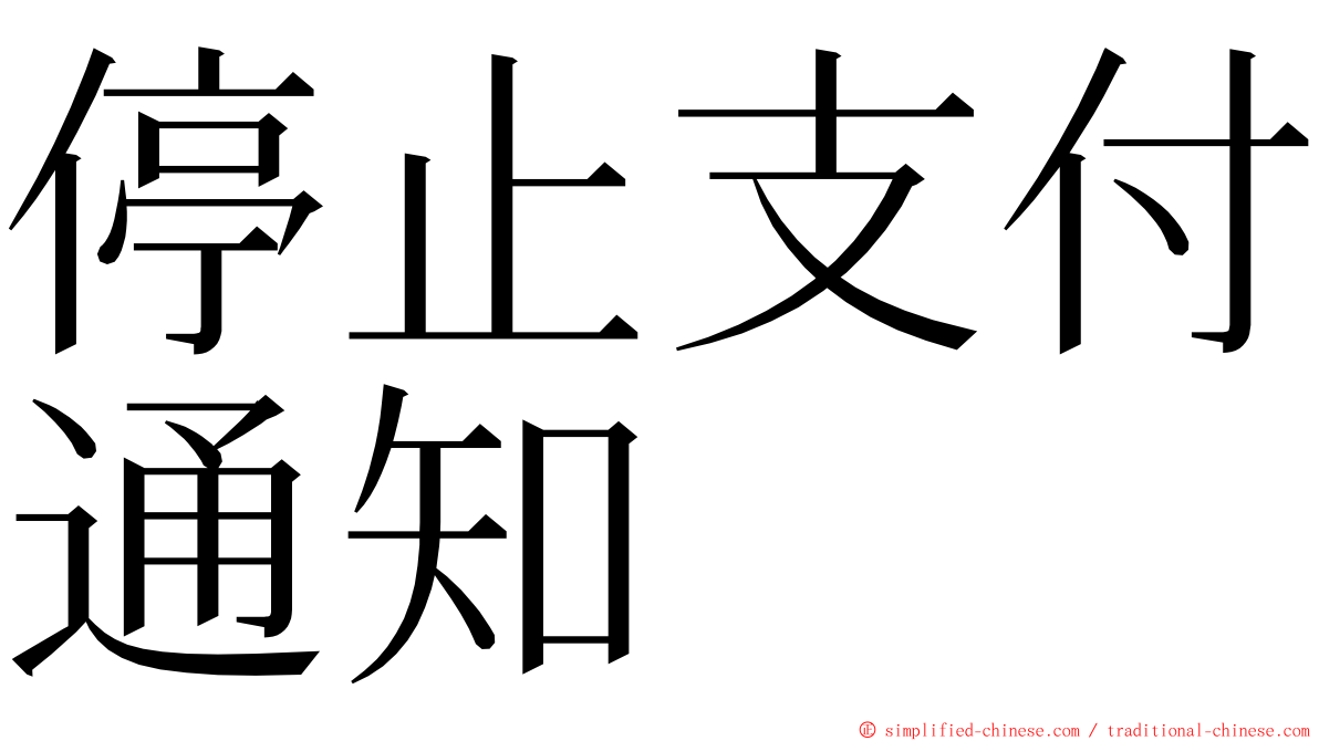 停止支付通知 ming font