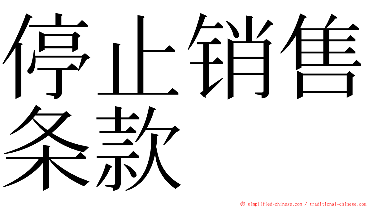 停止销售条款 ming font